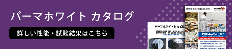 パーマホワイト カタログ