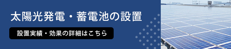 太陽光発電・蓄電池の設置