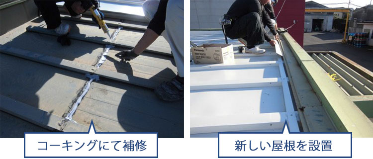 コーキングにて補修 新し屋根を設置