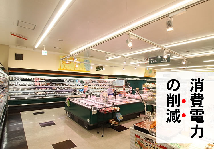 消費電力の削減