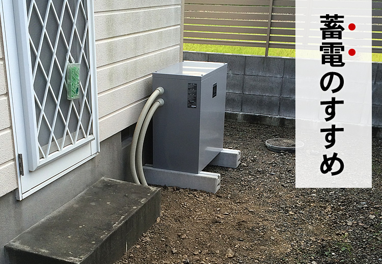 蓄電池のすすめ