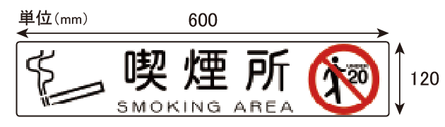 喫煙所用ステッカー1枚付属