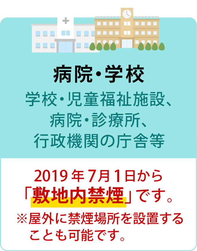 病院・学校