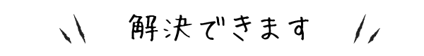 解決できます