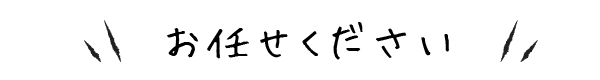 お任せください