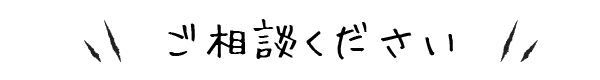 ご相談ください