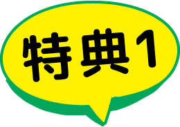 特典1