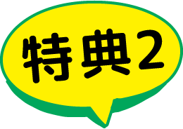 特典2