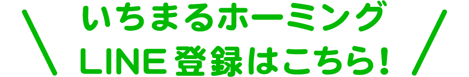 いちまるホーミングLINE登録はこちら