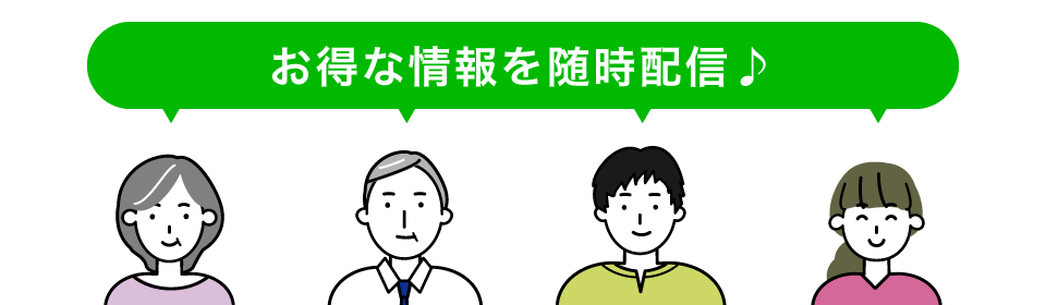 お得な情報を随時配信