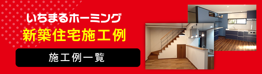 新築住宅施工例