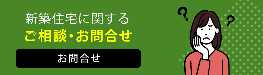 新築住宅お問合せ