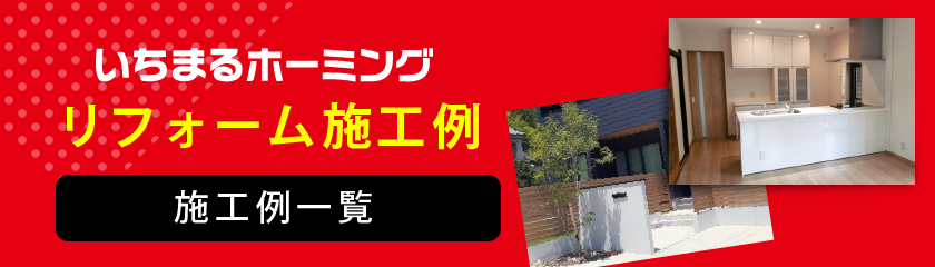 いちまるホーミングリフォーム事例