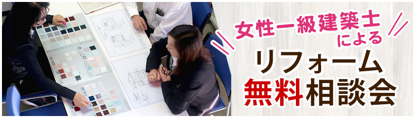 女性一級建築士によるリフォーム無料相談会