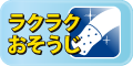 ラクラクおそうじ