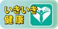 いきいき健康