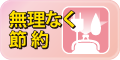 無理なく節約