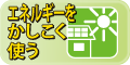 エネルギーをかしこく使う