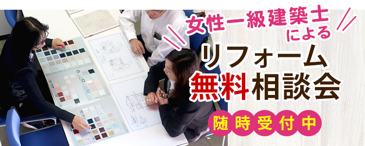 随時受付中!女性一級建築士によるリフォーム無料相談会